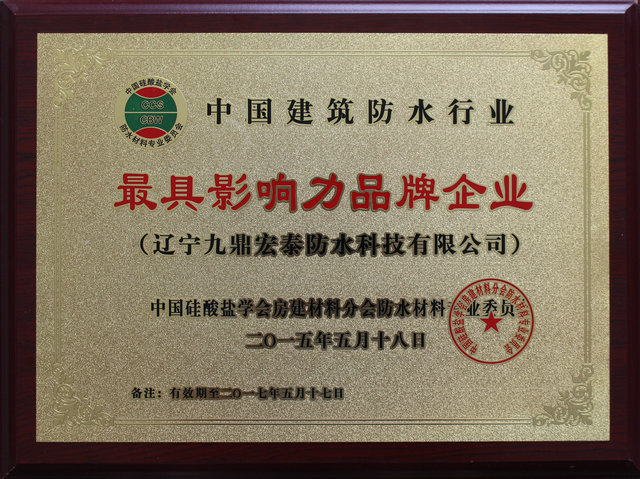 中國(guó)建筑防水行業(yè)最具影響力品牌企業(yè)